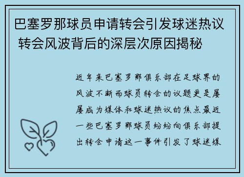巴塞罗那球员申请转会引发球迷热议 转会风波背后的深层次原因揭秘