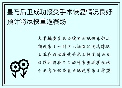 皇马后卫成功接受手术恢复情况良好预计将尽快重返赛场