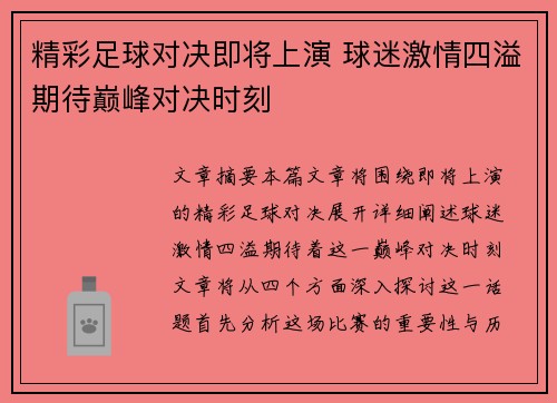 精彩足球对决即将上演 球迷激情四溢期待巅峰对决时刻
