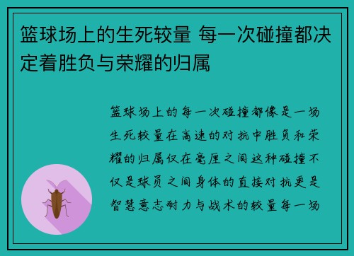 篮球场上的生死较量 每一次碰撞都决定着胜负与荣耀的归属