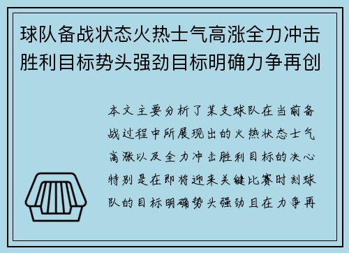 球队备战状态火热士气高涨全力冲击胜利目标势头强劲目标明确力争再创佳绩