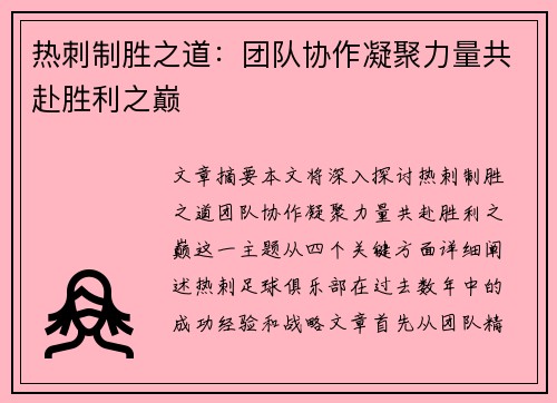 热刺制胜之道：团队协作凝聚力量共赴胜利之巅