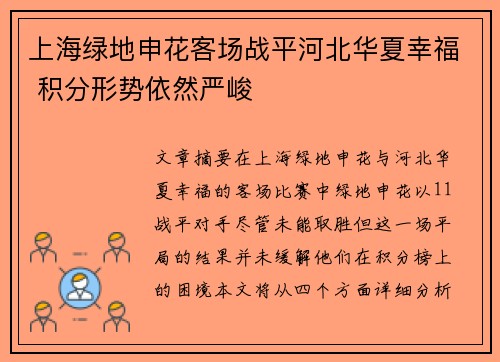 上海绿地申花客场战平河北华夏幸福 积分形势依然严峻