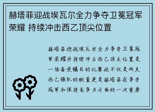 赫塔菲迎战埃瓦尔全力争夺卫冕冠军荣耀 持续冲击西乙顶尖位置