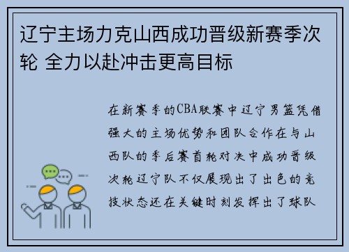 辽宁主场力克山西成功晋级新赛季次轮 全力以赴冲击更高目标
