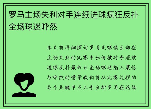 罗马主场失利对手连续进球疯狂反扑全场球迷哗然