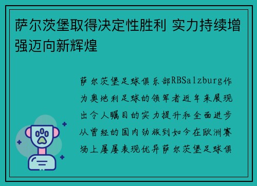 萨尔茨堡取得决定性胜利 实力持续增强迈向新辉煌