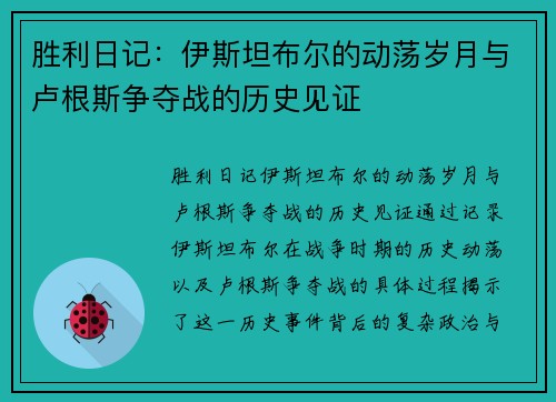 胜利日记：伊斯坦布尔的动荡岁月与卢根斯争夺战的历史见证