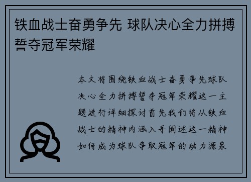 铁血战士奋勇争先 球队决心全力拼搏誓夺冠军荣耀