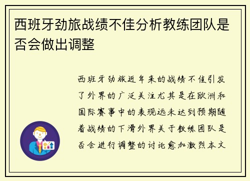 西班牙劲旅战绩不佳分析教练团队是否会做出调整