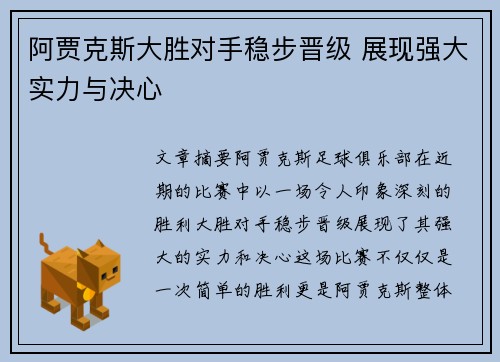 阿贾克斯大胜对手稳步晋级 展现强大实力与决心