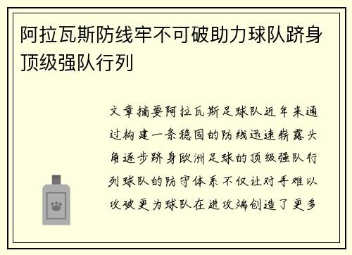 阿拉瓦斯防线牢不可破助力球队跻身顶级强队行列