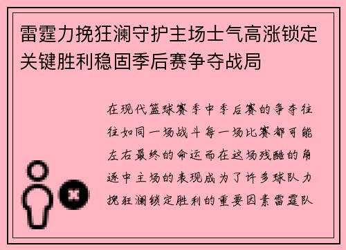 雷霆力挽狂澜守护主场士气高涨锁定关键胜利稳固季后赛争夺战局