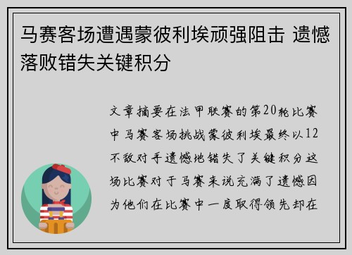 马赛客场遭遇蒙彼利埃顽强阻击 遗憾落败错失关键积分