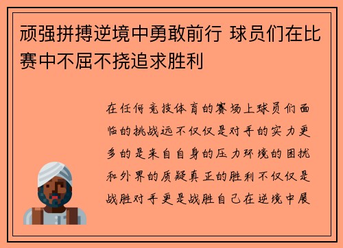 顽强拼搏逆境中勇敢前行 球员们在比赛中不屈不挠追求胜利