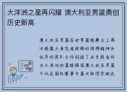 大洋洲之星再闪耀 澳大利亚男篮勇创历史新高