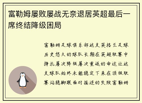 富勒姆屡败屡战无奈退居英超最后一席终结降级困局