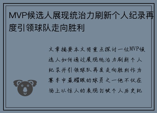 MVP候选人展现统治力刷新个人纪录再度引领球队走向胜利