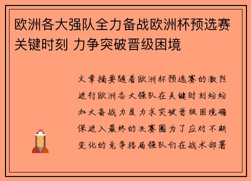 欧洲各大强队全力备战欧洲杯预选赛关键时刻 力争突破晋级困境