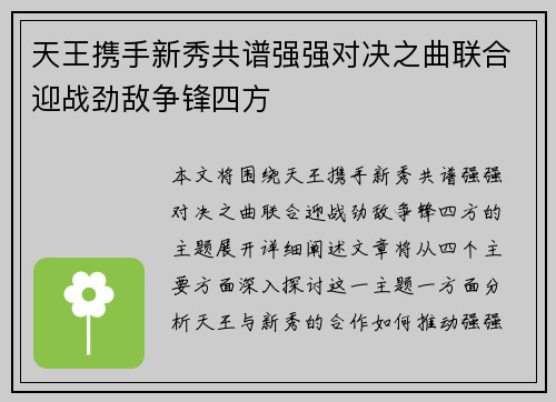 天王携手新秀共谱强强对决之曲联合迎战劲敌争锋四方