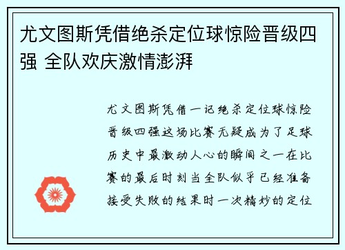 尤文图斯凭借绝杀定位球惊险晋级四强 全队欢庆激情澎湃