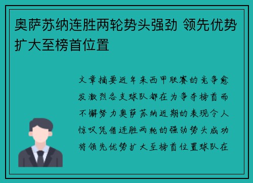 奥萨苏纳连胜两轮势头强劲 领先优势扩大至榜首位置