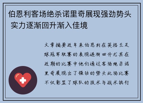 伯恩利客场绝杀诺里奇展现强劲势头 实力逐渐回升渐入佳境
