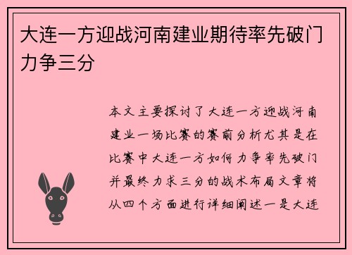 大连一方迎战河南建业期待率先破门力争三分