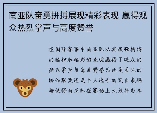 南亚队奋勇拼搏展现精彩表现 赢得观众热烈掌声与高度赞誉