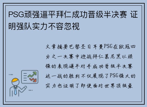 PSG顽强逼平拜仁成功晋级半决赛 证明强队实力不容忽视