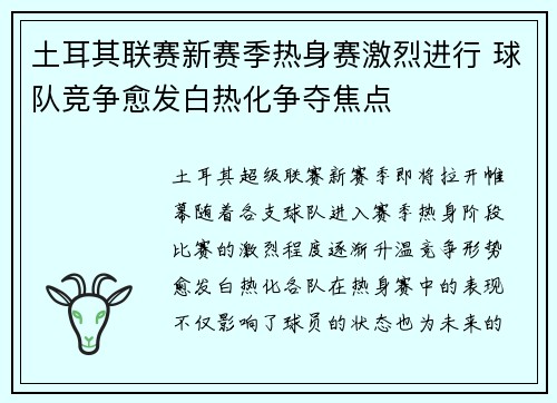 土耳其联赛新赛季热身赛激烈进行 球队竞争愈发白热化争夺焦点