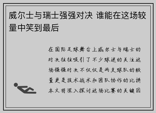 威尔士与瑞士强强对决 谁能在这场较量中笑到最后
