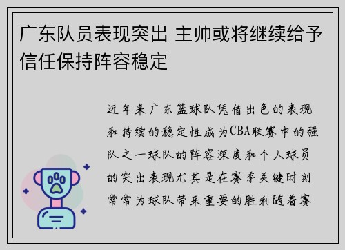 广东队员表现突出 主帅或将继续给予信任保持阵容稳定