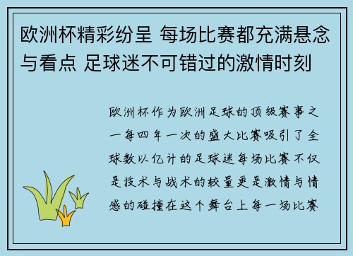 欧洲杯精彩纷呈 每场比赛都充满悬念与看点 足球迷不可错过的激情时刻