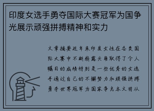 印度女选手勇夺国际大赛冠军为国争光展示顽强拼搏精神和实力