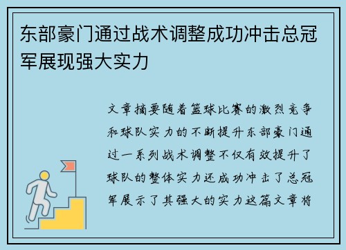 东部豪门通过战术调整成功冲击总冠军展现强大实力