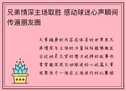 兄弟情深主场取胜 感动球迷心声瞬间传遍朋友圈