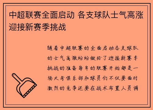 中超联赛全面启动 各支球队士气高涨迎接新赛季挑战