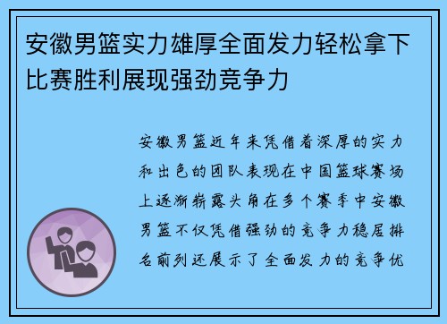 安徽男篮实力雄厚全面发力轻松拿下比赛胜利展现强劲竞争力