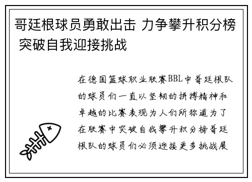 哥廷根球员勇敢出击 力争攀升积分榜 突破自我迎接挑战