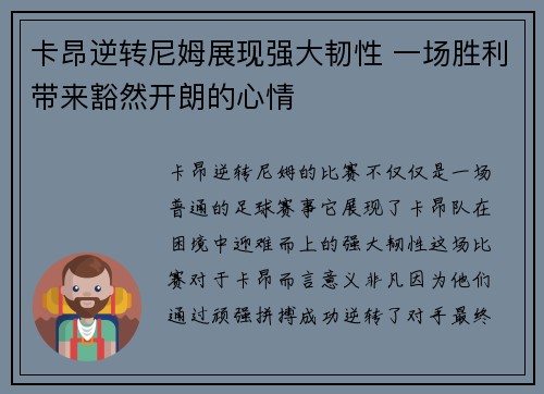 卡昂逆转尼姆展现强大韧性 一场胜利带来豁然开朗的心情