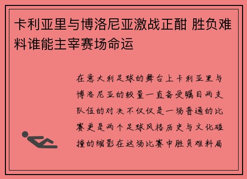 卡利亚里与博洛尼亚激战正酣 胜负难料谁能主宰赛场命运