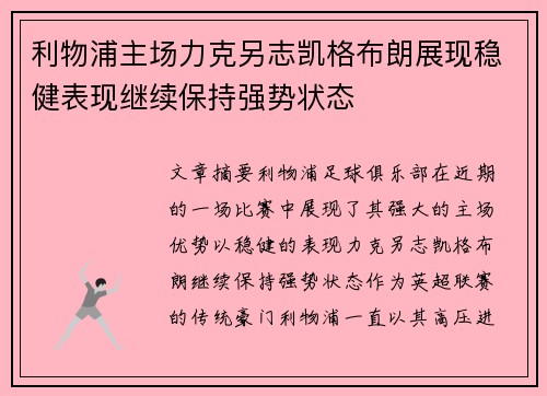 利物浦主场力克另志凯格布朗展现稳健表现继续保持强势状态