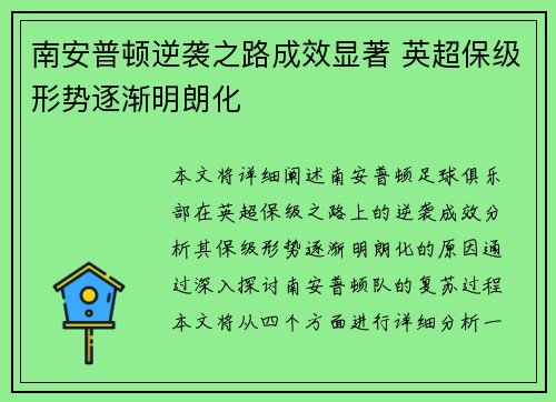 南安普顿逆袭之路成效显著 英超保级形势逐渐明朗化