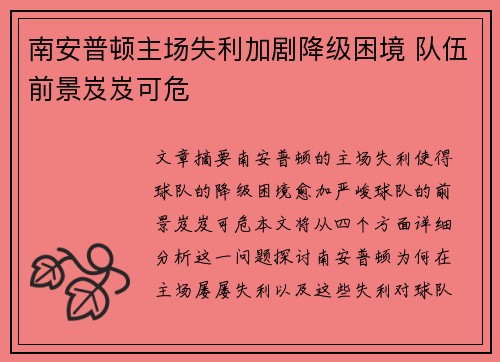 南安普顿主场失利加剧降级困境 队伍前景岌岌可危