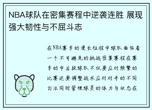 NBA球队在密集赛程中逆袭连胜 展现强大韧性与不屈斗志