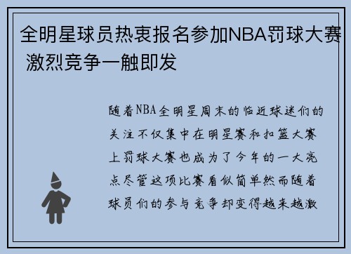 全明星球员热衷报名参加NBA罚球大赛 激烈竞争一触即发
