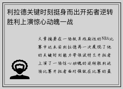 利拉德关键时刻挺身而出开拓者逆转胜利上演惊心动魄一战