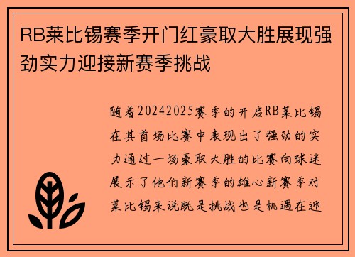 RB莱比锡赛季开门红豪取大胜展现强劲实力迎接新赛季挑战