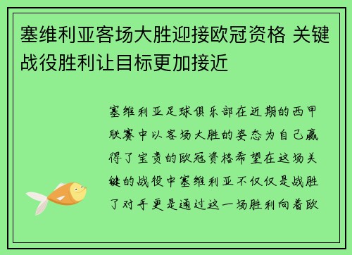 塞维利亚客场大胜迎接欧冠资格 关键战役胜利让目标更加接近